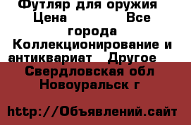 Футляр для оружия › Цена ­ 20 000 - Все города Коллекционирование и антиквариат » Другое   . Свердловская обл.,Новоуральск г.